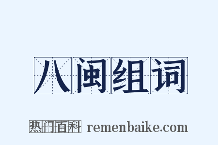 八闽组词是什么意思的图片